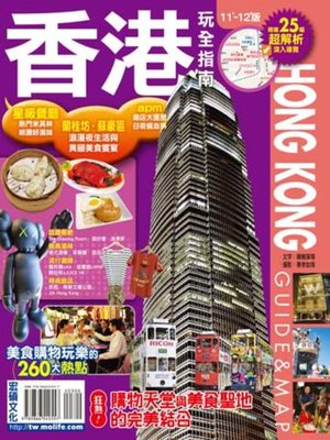 cover image of 香港玩全指南11'～12'版